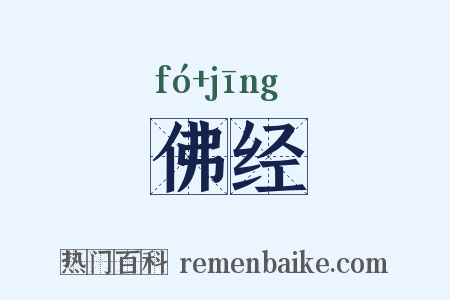 佛经是什么意思的图片